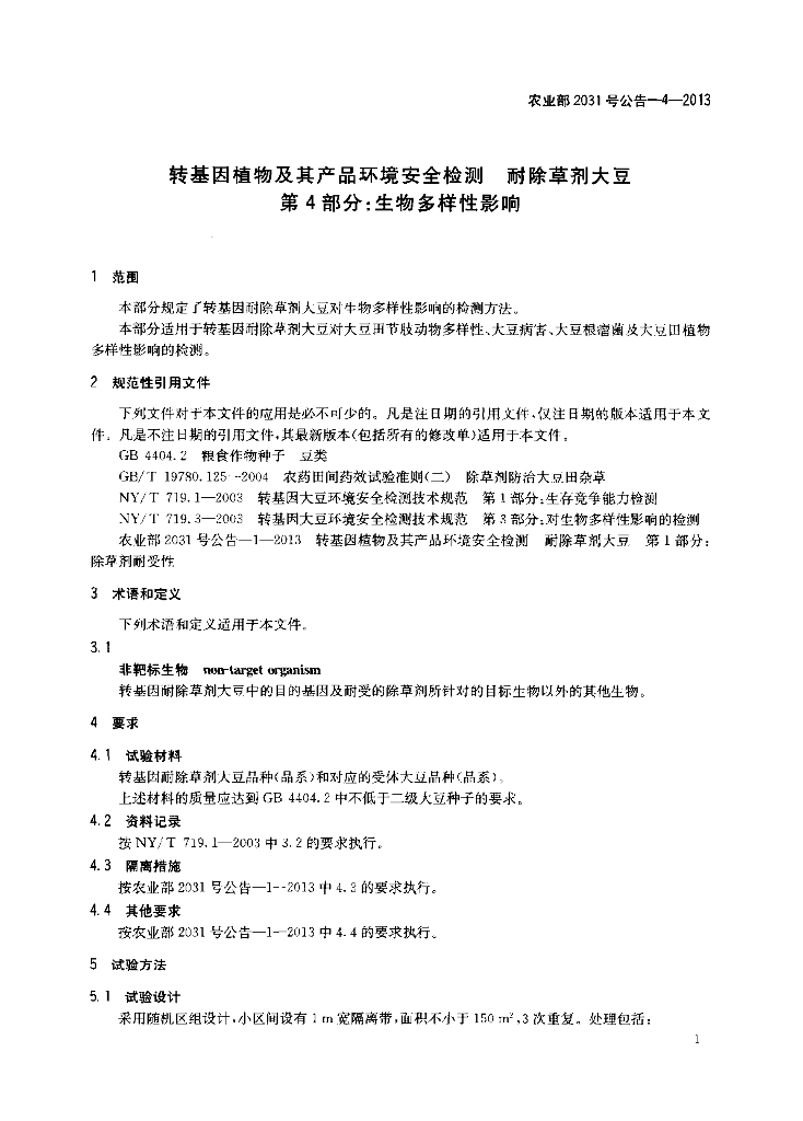 农业部2031号公告-4-2013 标准预览