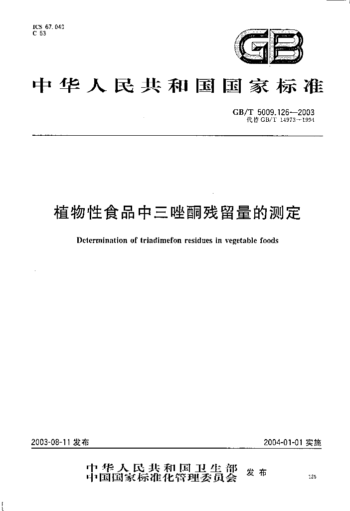 GB/T 5009.126-2003 标准预览