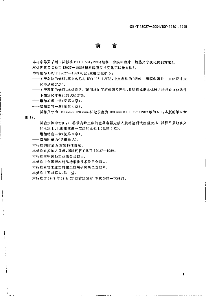 GB/T 12027-2004 标准预览