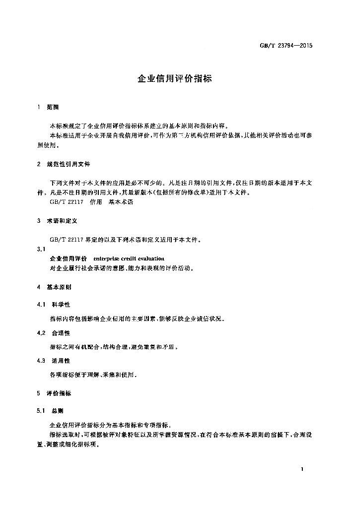 GB/T 23794-2015 标准预览