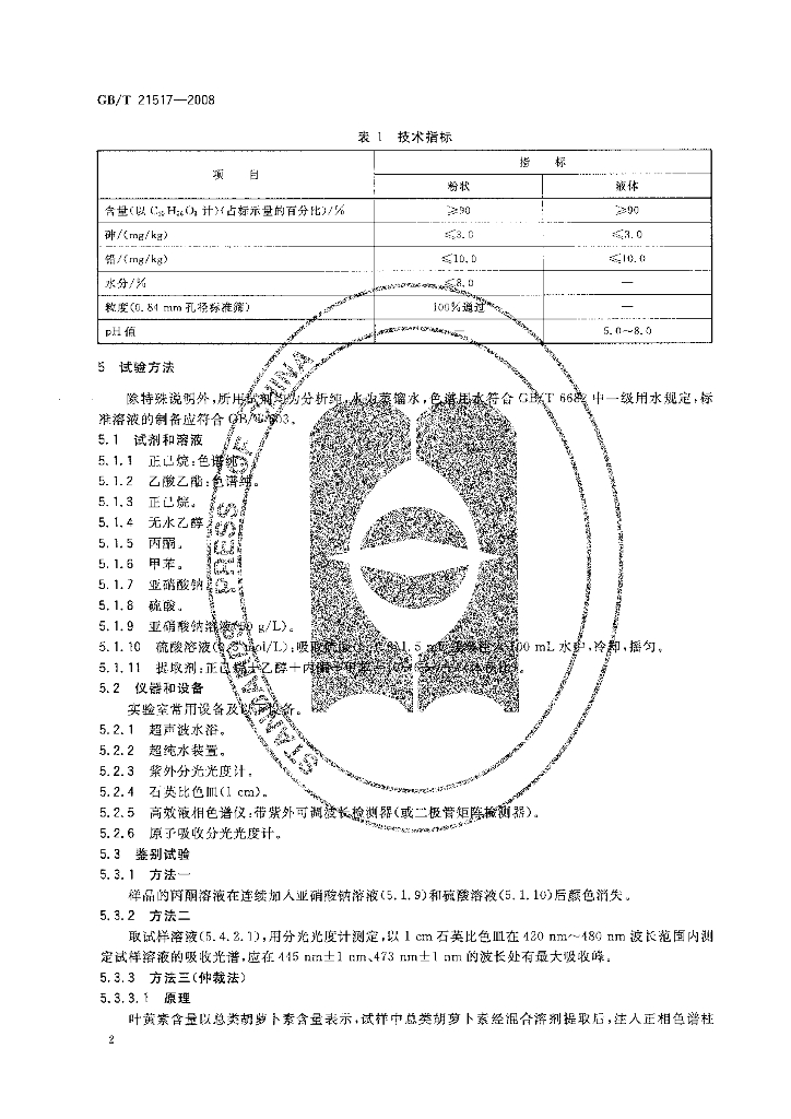 GB/T 21517-2008 标准预览