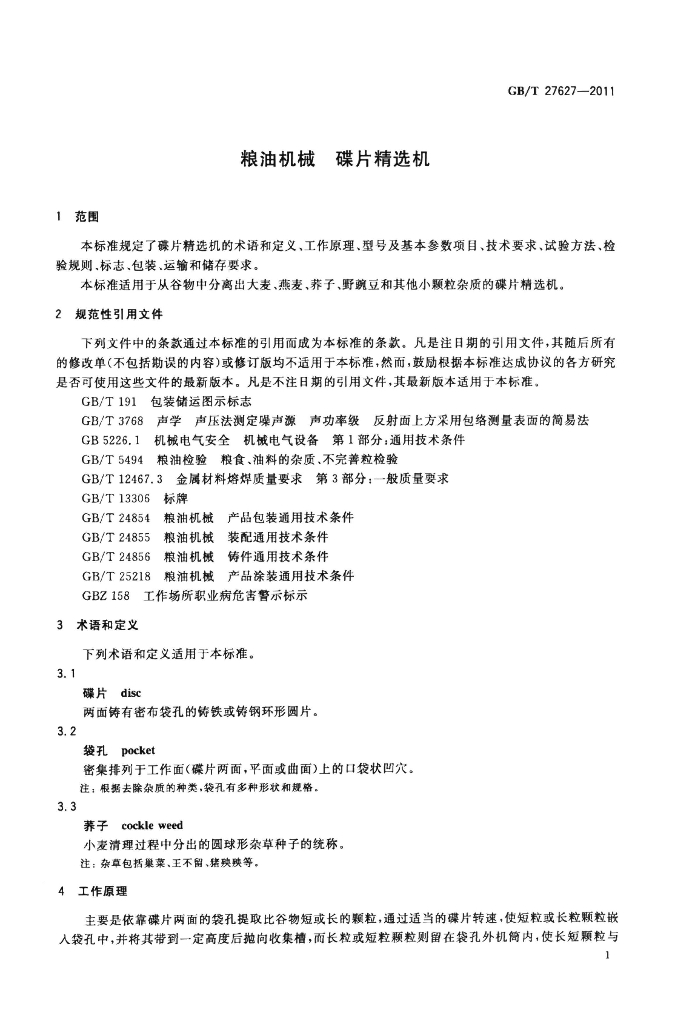 GB/T 27627-2011 标准预览
