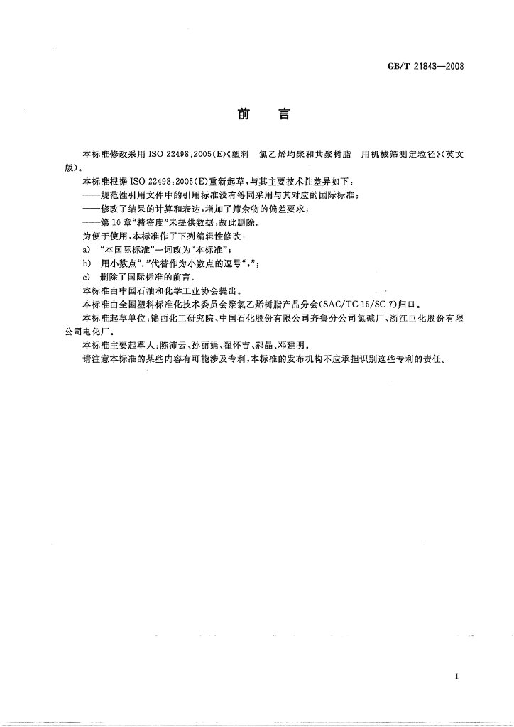 GB/T 21843-2008 标准预览