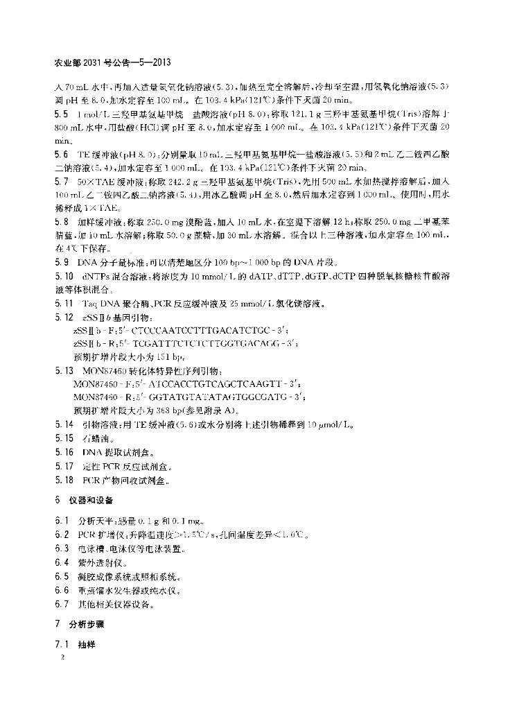 农业部2031号公告-5-2013 标准预览