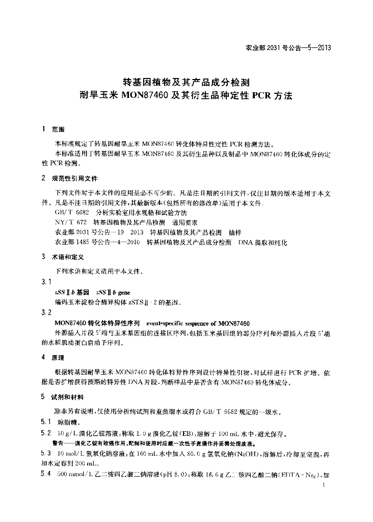 农业部2031号公告-5-2013 标准预览