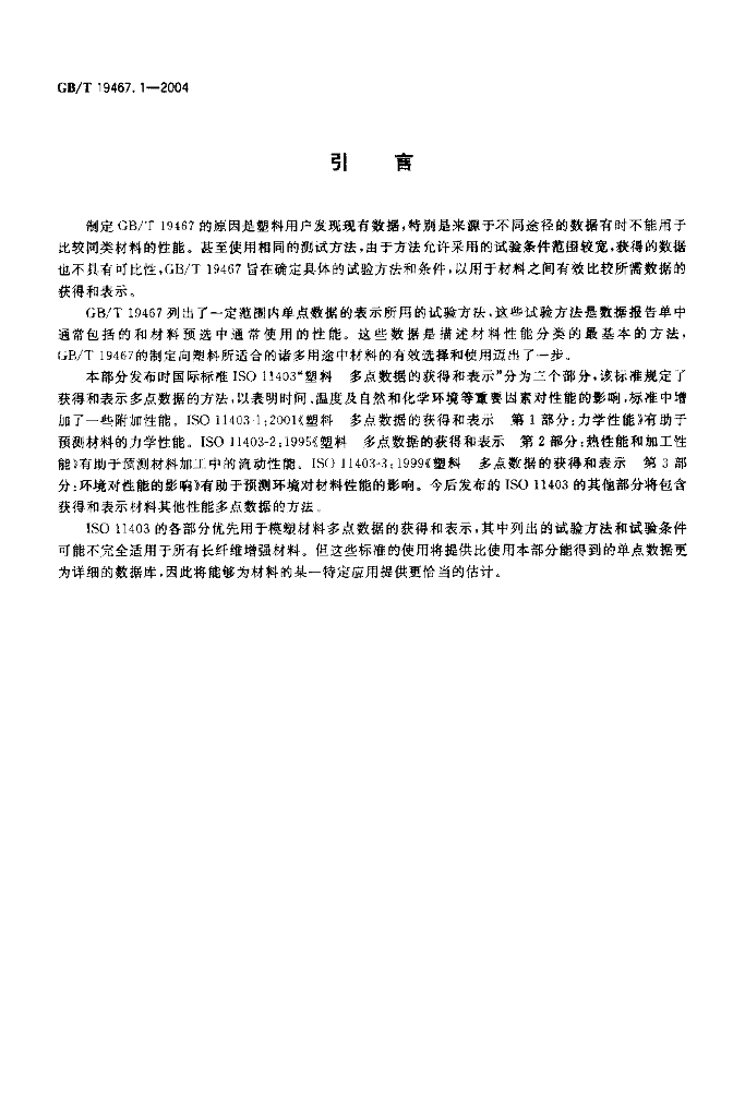 GB/T 19467.1-2004 标准预览