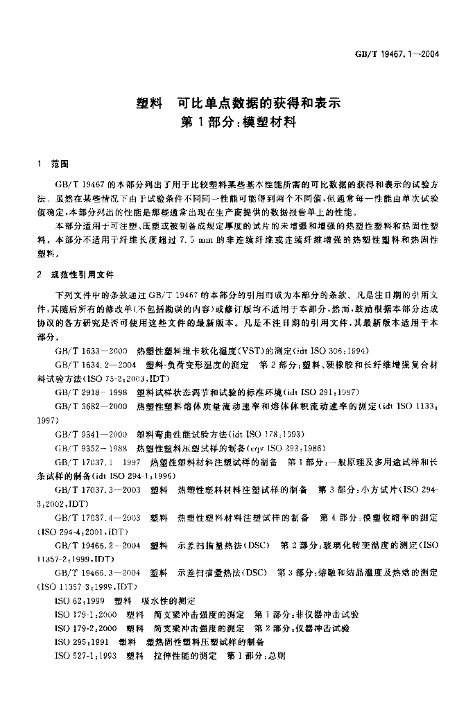 GB/T 19467.1-2004 标准预览