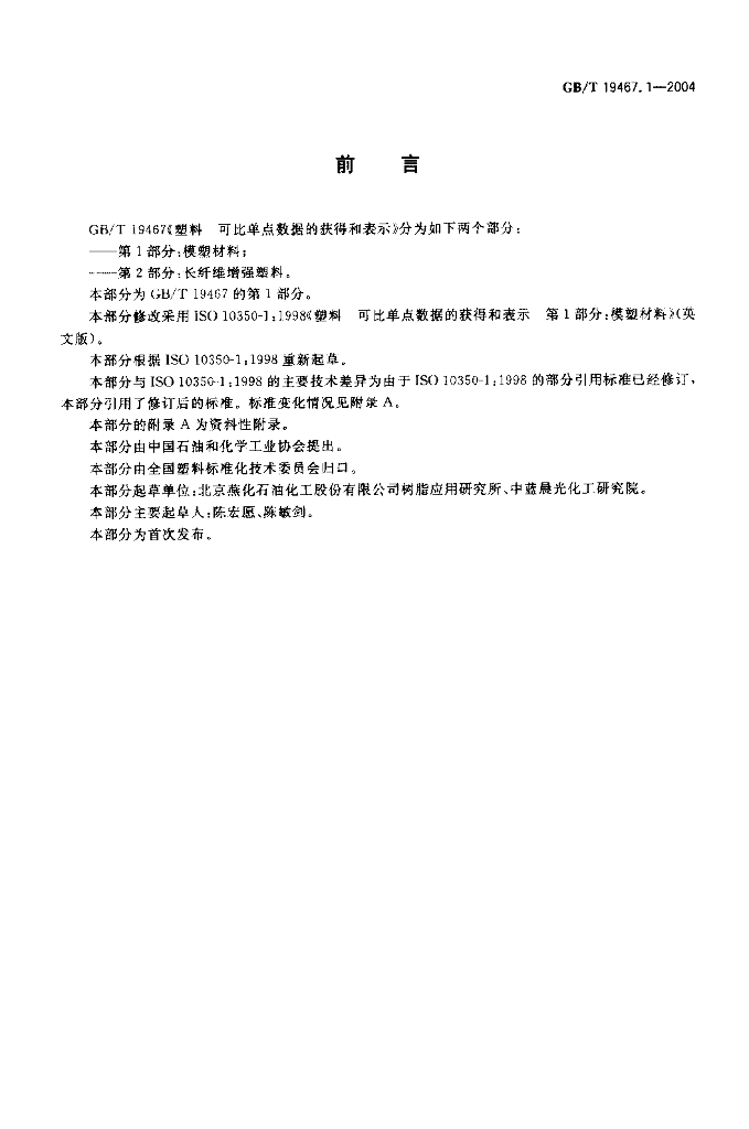 GB/T 19467.1-2004 标准预览