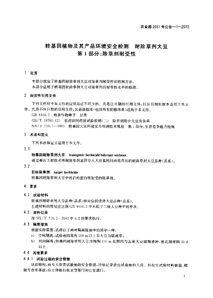农业部2031号公告-1-2013 标准预览
