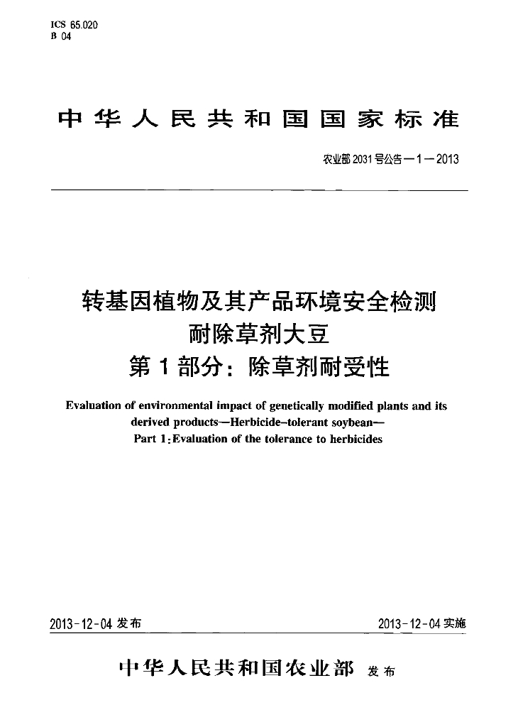农业部2031号公告-1-2013 标准预览
