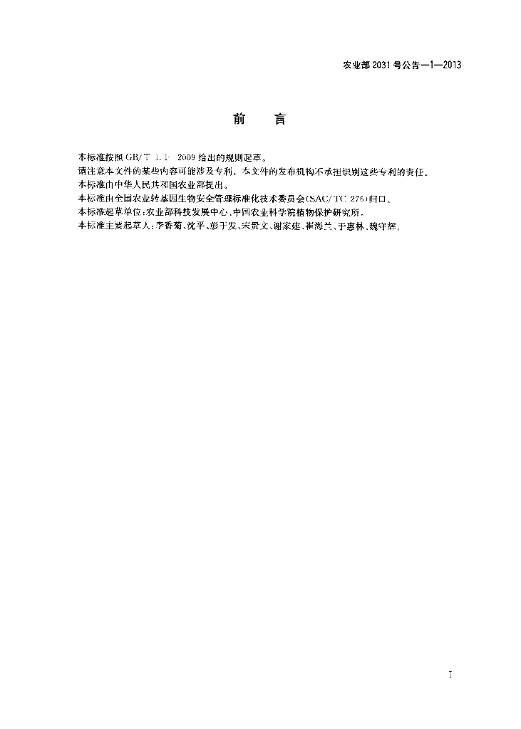 农业部2031号公告-1-2013 标准预览