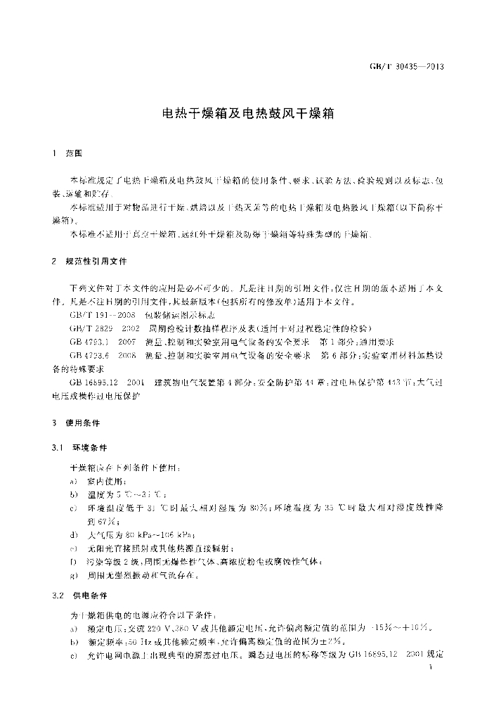 GB/T 30435-2013 标准预览