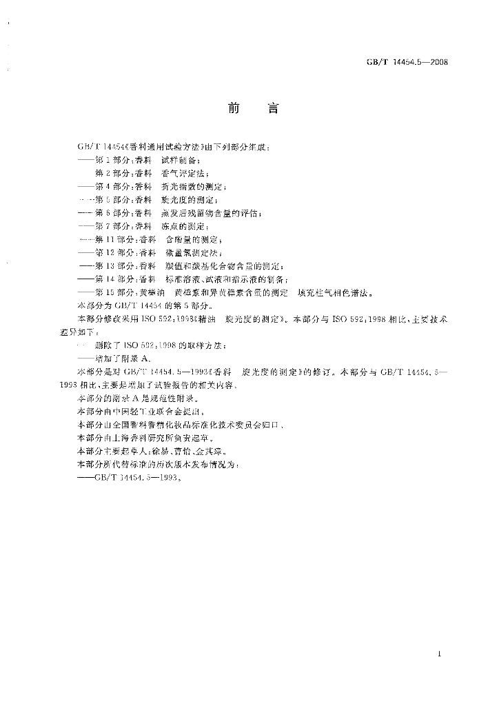 GB/T 14454.5-2008 标准预览