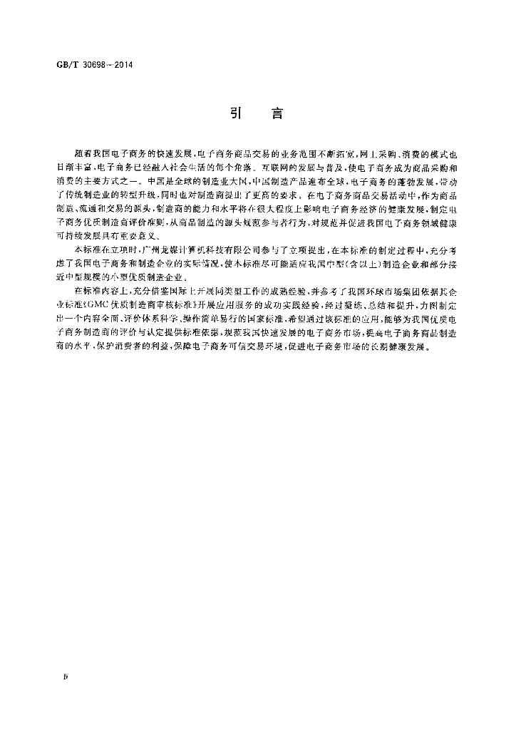 GB/T 30698-2014 标准预览