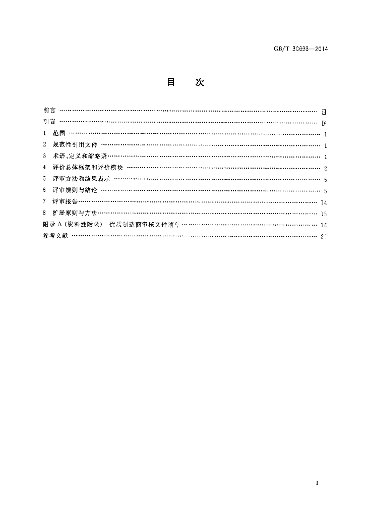 GB/T 30698-2014 标准预览
