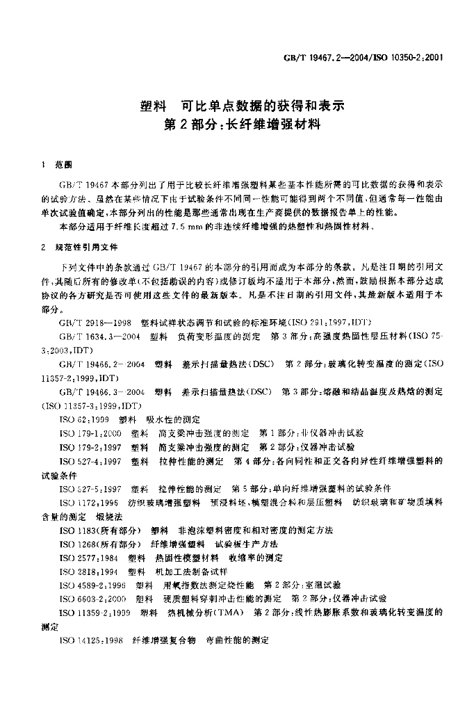 GB/T 19467.2-2004 标准预览