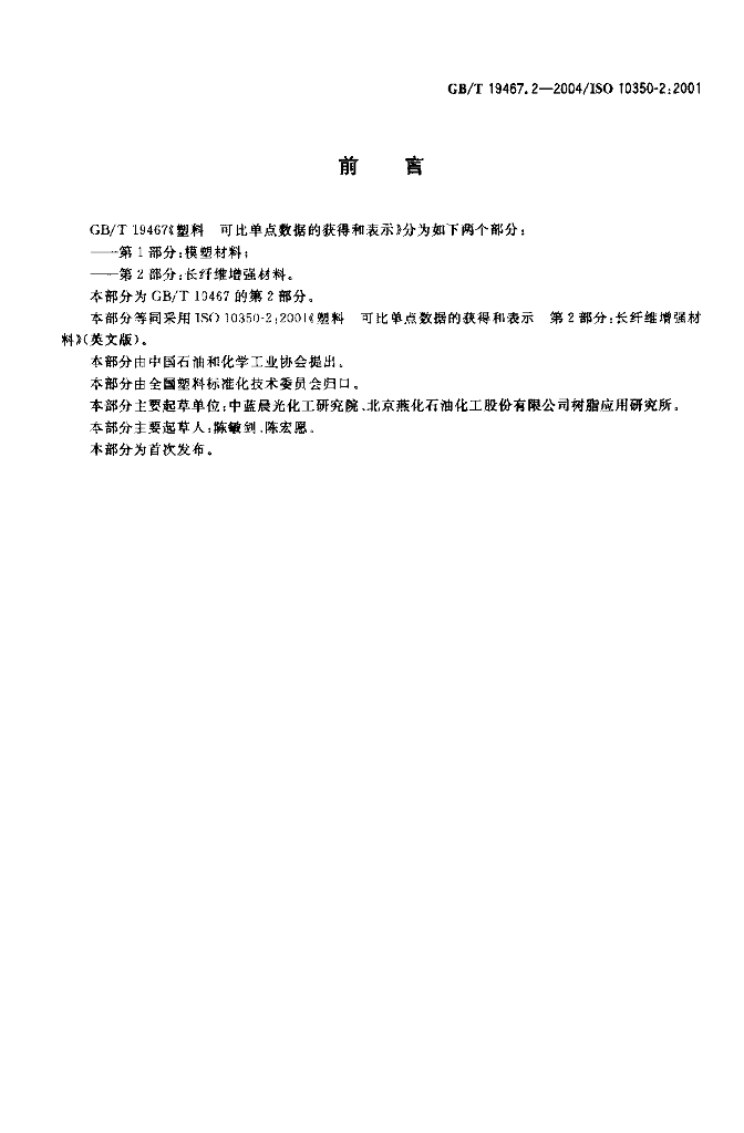 GB/T 19467.2-2004 标准预览