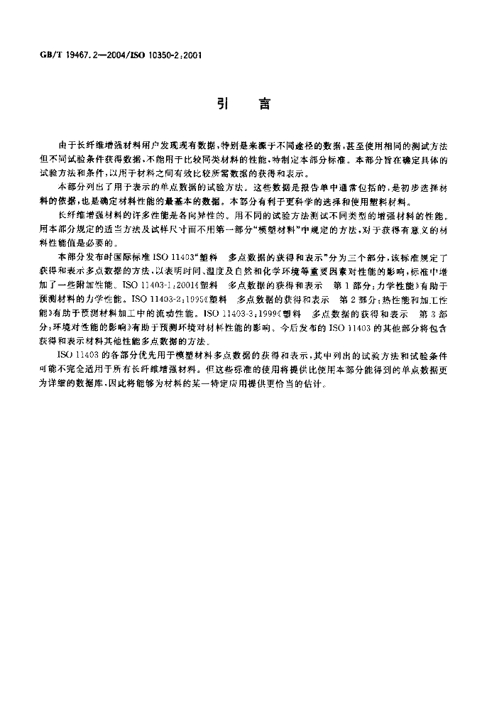 GB/T 19467.2-2004 标准预览