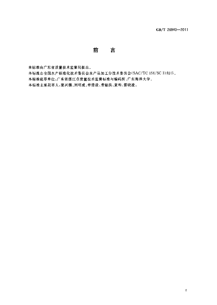 GB/T 26940-2011 标准预览