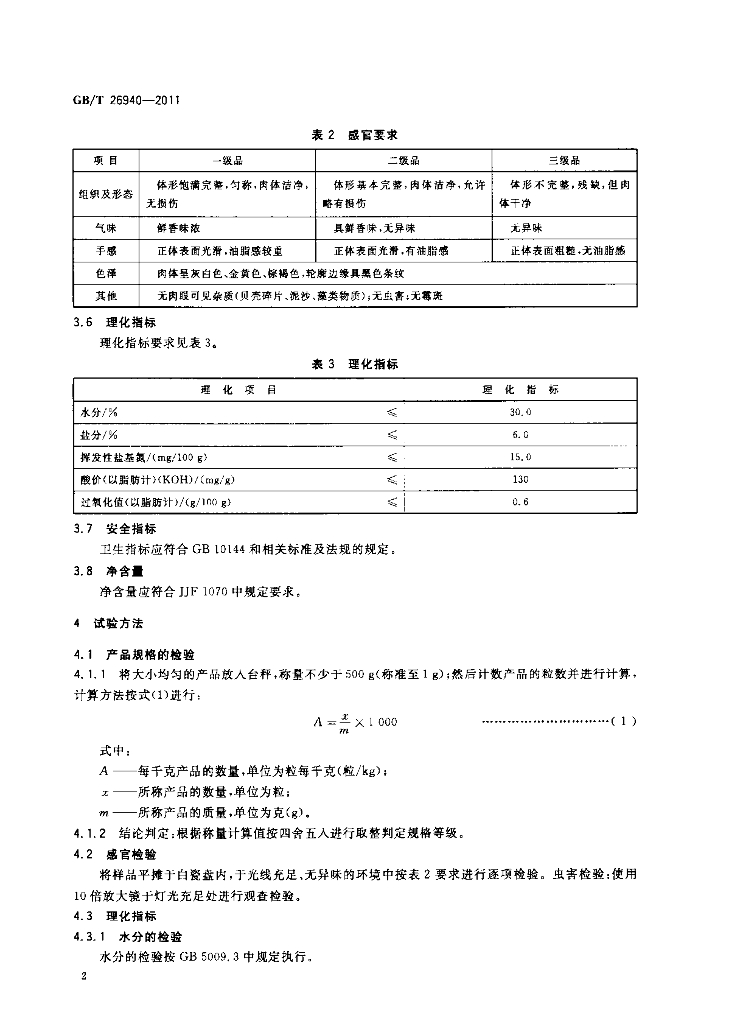 GB/T 26940-2011 标准预览