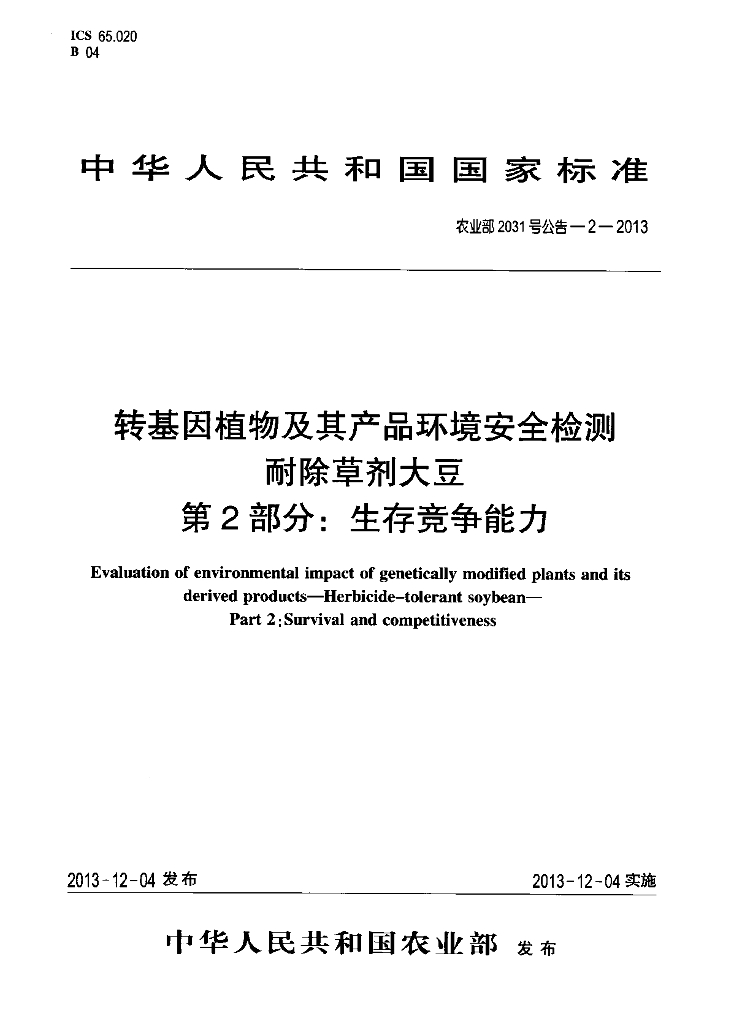 农业部2031号公告-2-2013 标准预览