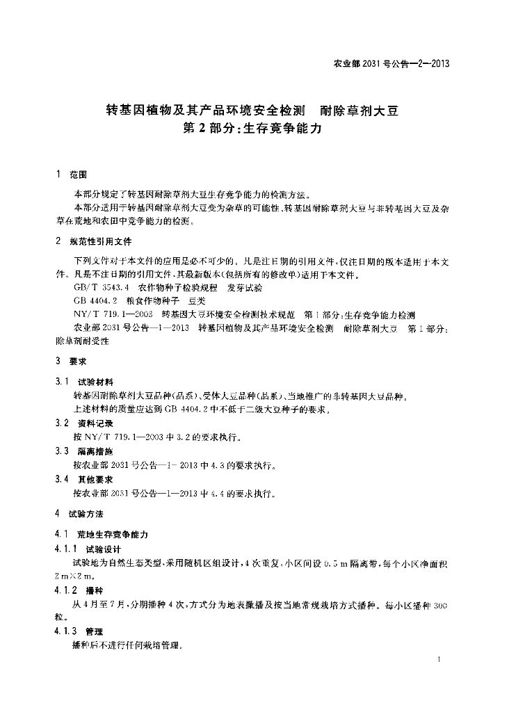 农业部2031号公告-2-2013 标准预览