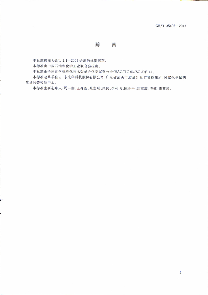 GB/T 35496-2017 标准预览