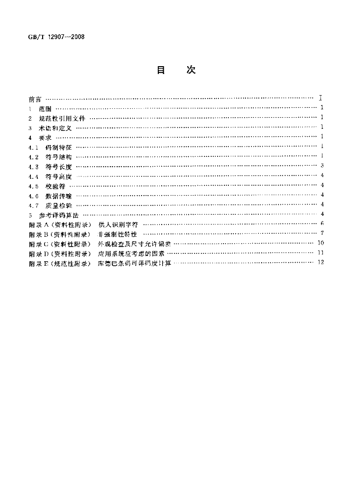 GB/T 12907-2008 标准预览
