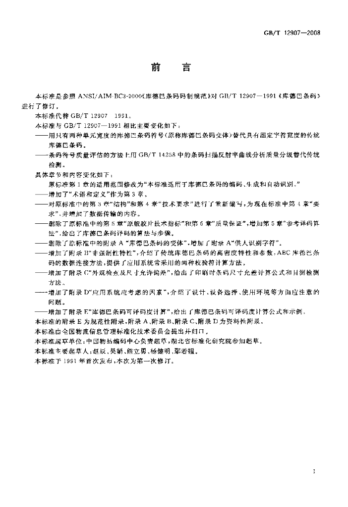 GB/T 12907-2008 标准预览