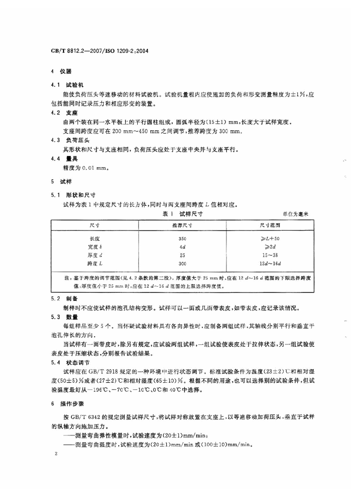 GB/T 8812.2-2007 标准预览