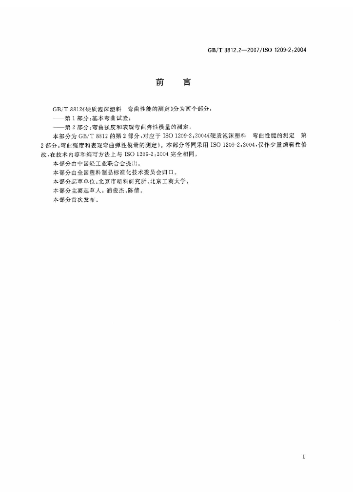 GB/T 8812.2-2007 标准预览