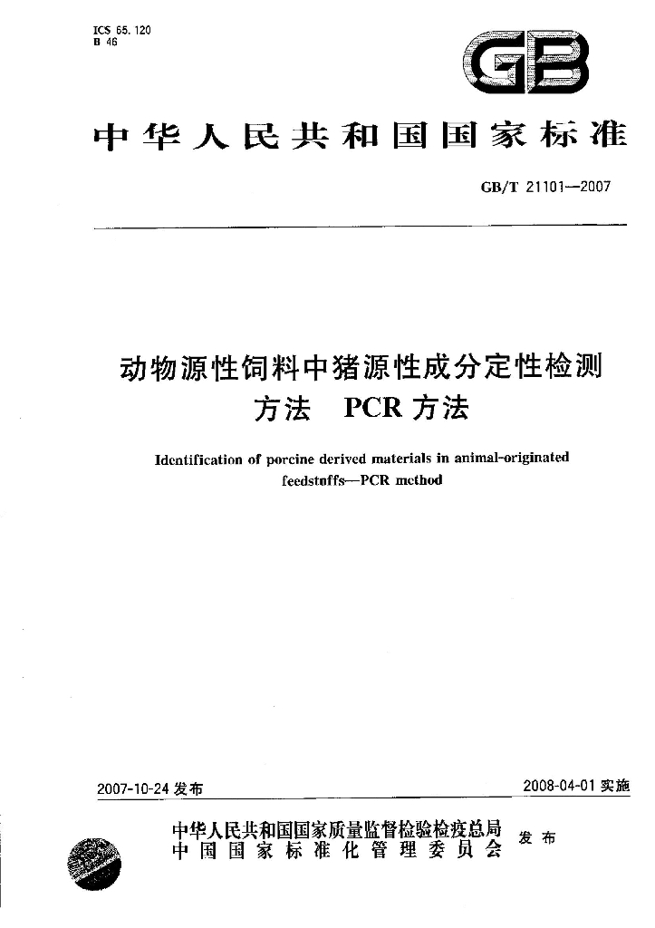 GB/T 21101-2007 标准预览