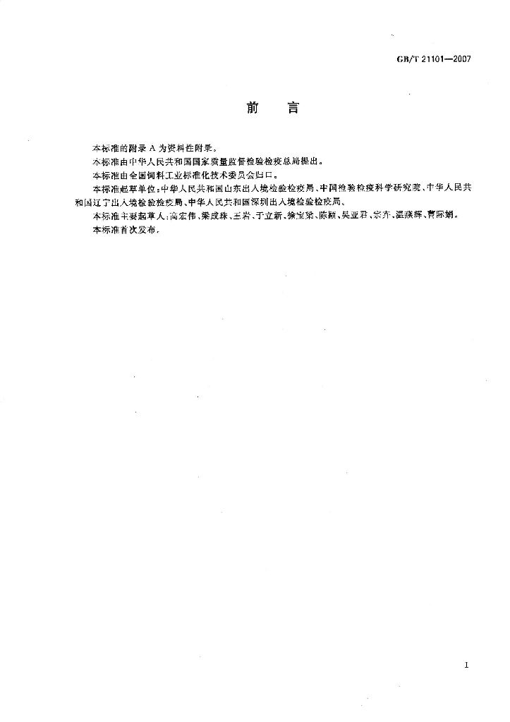 GB/T 21101-2007 标准预览