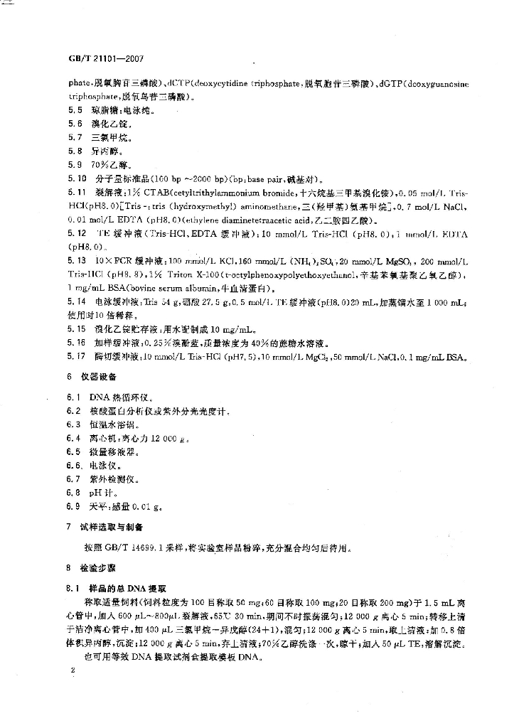GB/T 21101-2007 标准预览
