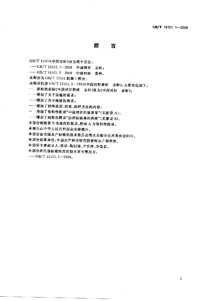 GB/T 15101.1-2008 标准预览