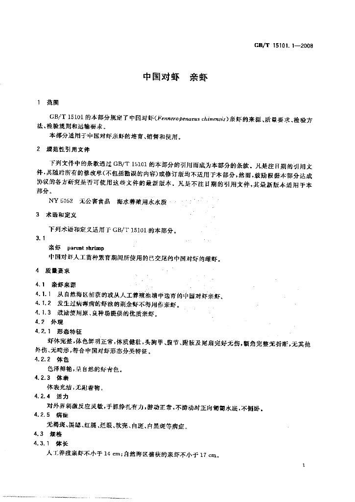 GB/T 15101.1-2008 标准预览