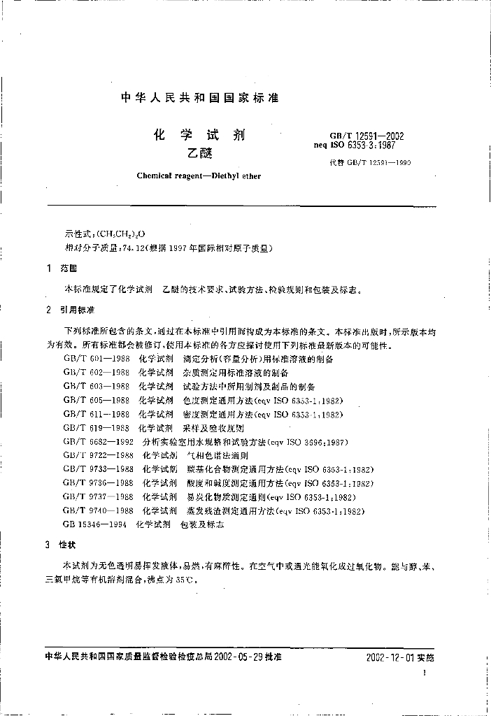 GB/T 12591-2002 标准预览