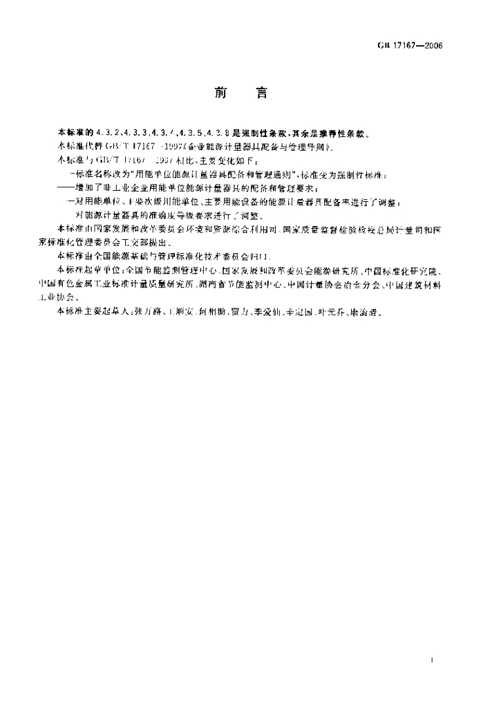 GB 17167-2006 标准预览
