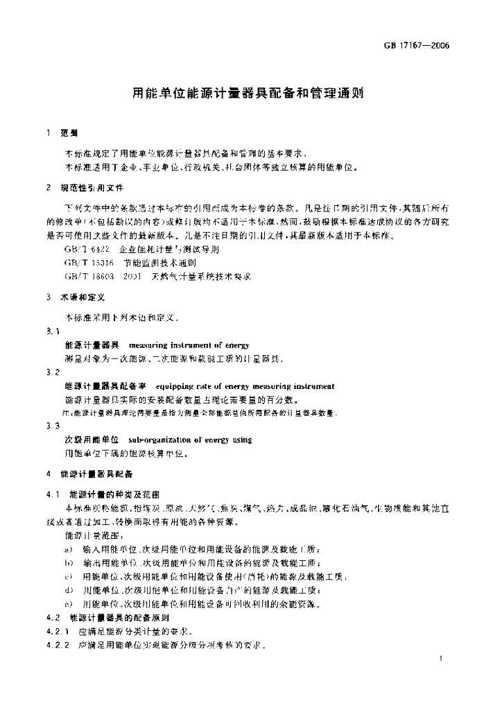 GB 17167-2006 标准预览