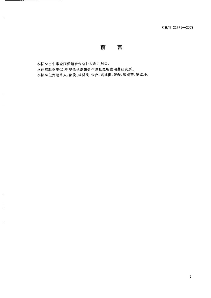 GB/T 23775-2009 标准预览