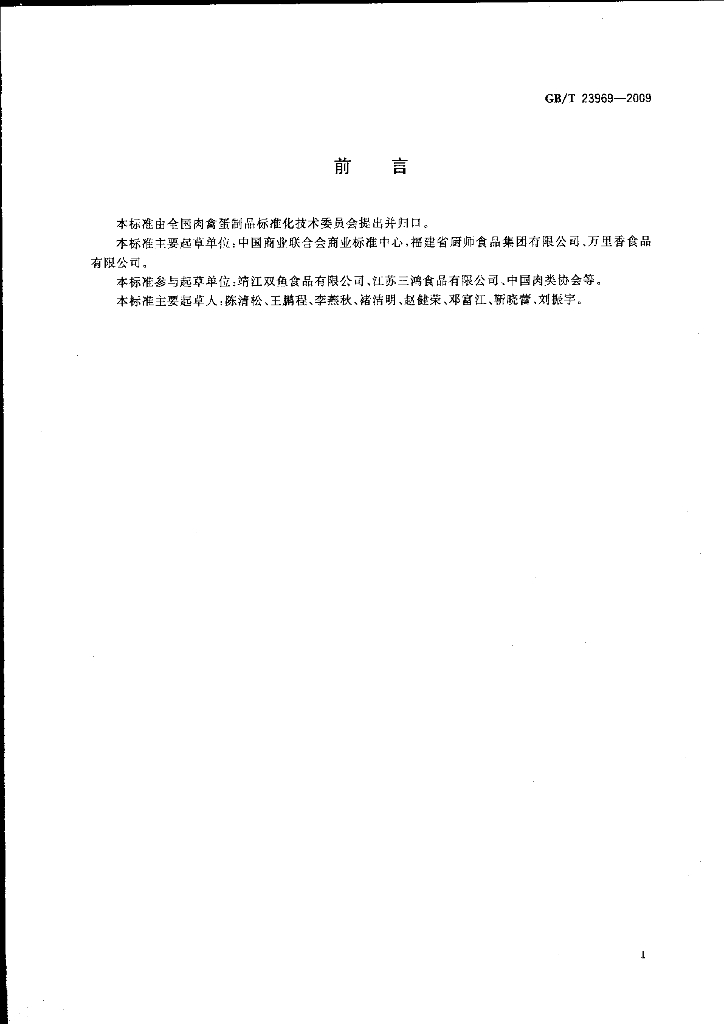 GB/T 23969-2009 标准预览