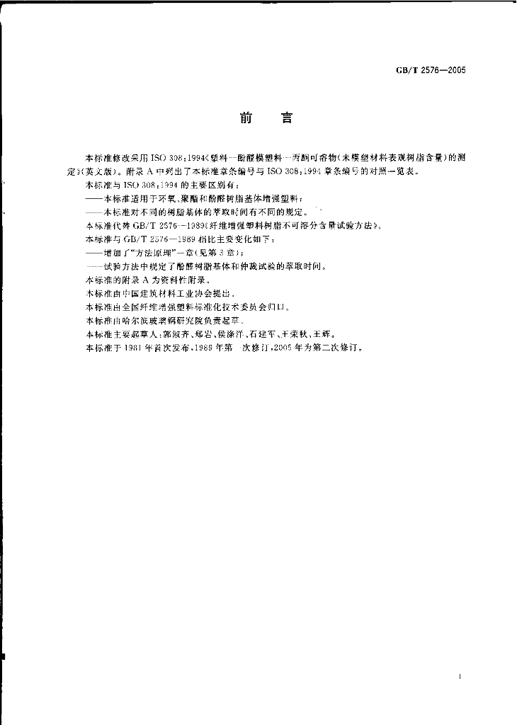 GB/T 2576-2005 标准预览