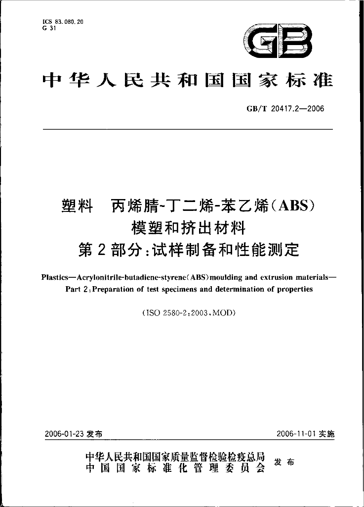 GB/T 20417.2-2006 标准预览