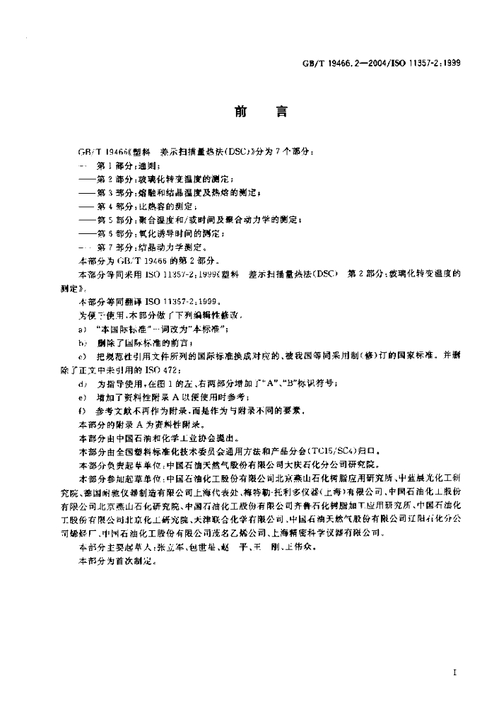 GB/T 19466.2-2004 标准预览