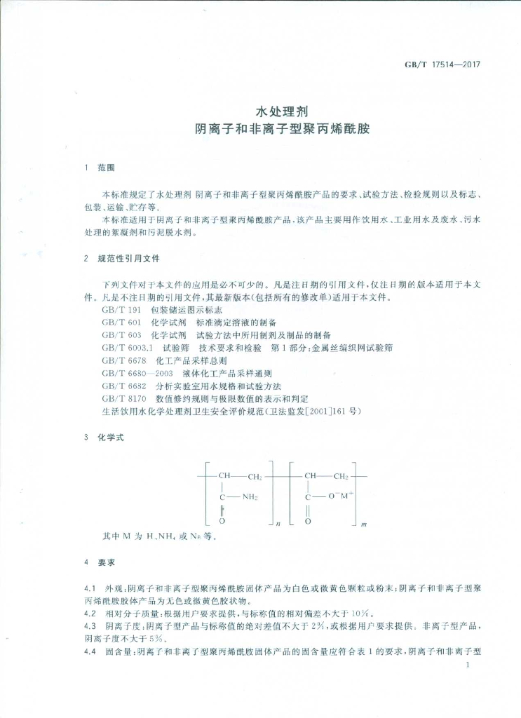 GB/T 17514-2017 标准预览