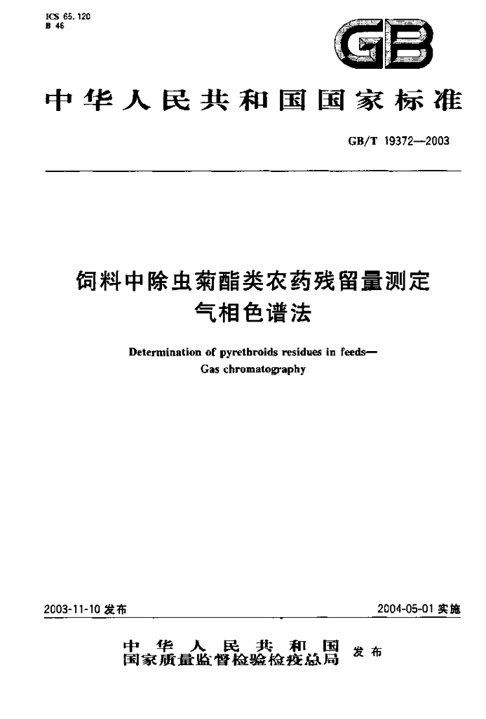 GB/T 19372-2003 标准预览