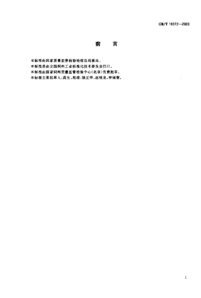 GB/T 19372-2003 标准预览