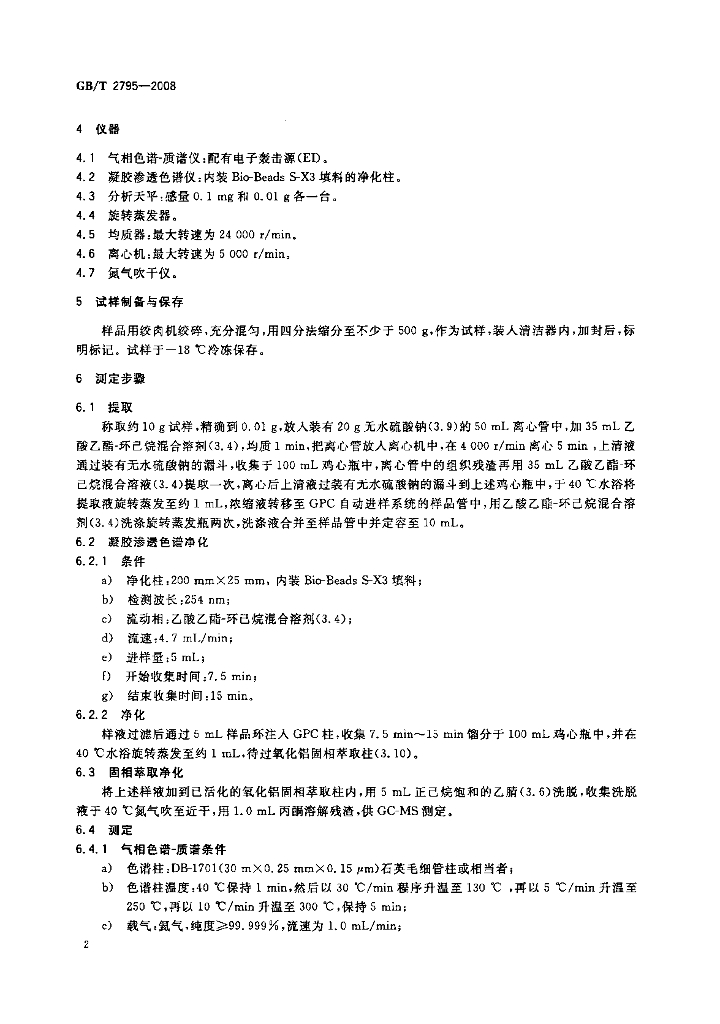 GB/T 2795-2008 标准预览