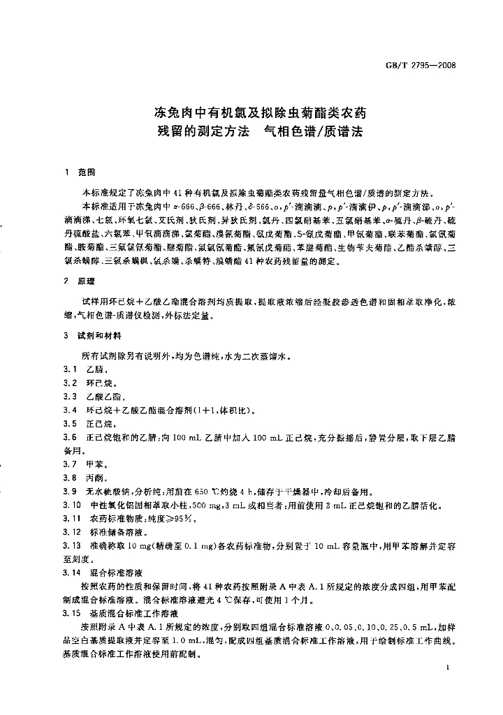 GB/T 2795-2008 标准预览
