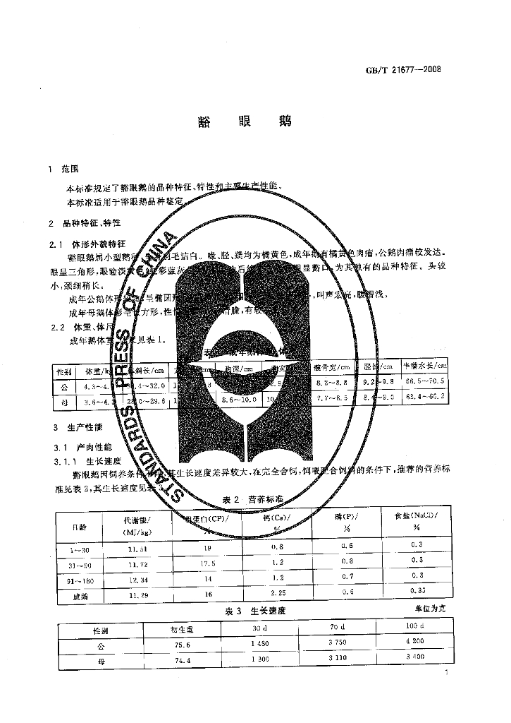 GB/T 21677-2008 标准预览